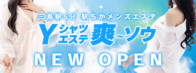 4/15三島メンズエステ「爽～ソウ」オープン！